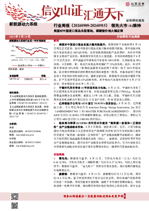 新能源动力系统行业周报：美国对中国进口商品关税落地，碳酸锂价格大幅反弹