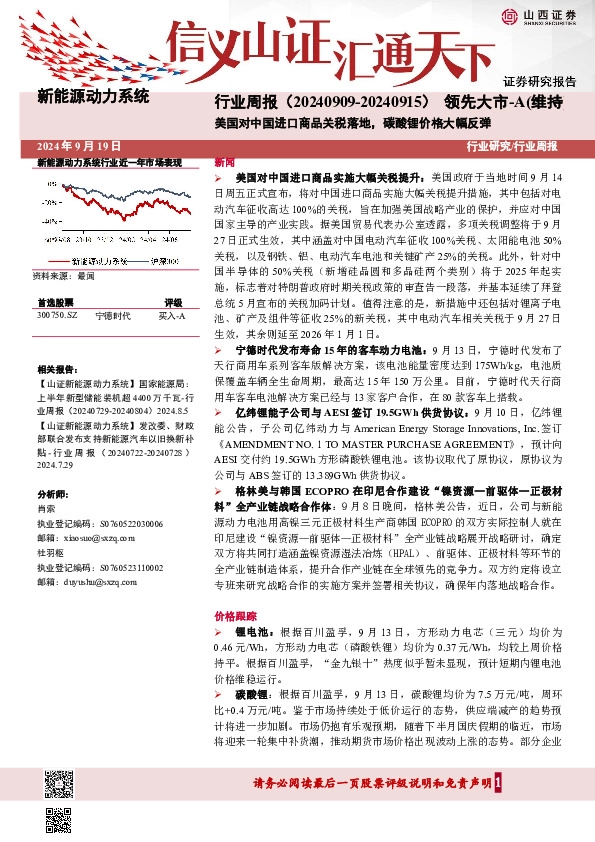 新能源动力系统行业周报：美国对中国进口商品关税落地，碳酸锂价格大幅反弹