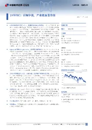 机械行业月报：24WRC：百舸争流，产业链显著升级