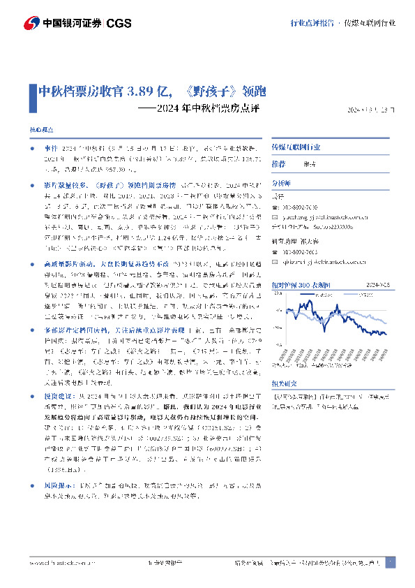 2024年中秋档票房点评：中秋档票房收官3.89亿，《野孩子》领跑