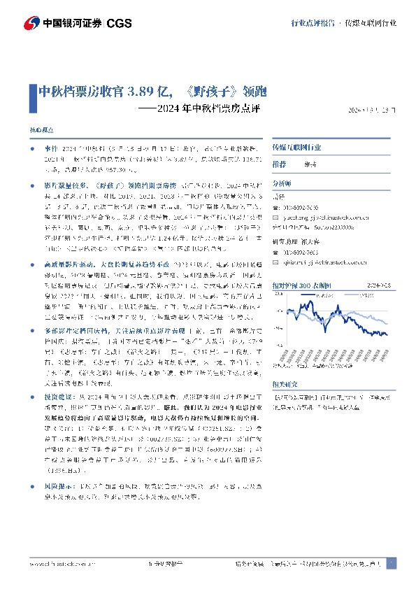 2024年中秋档票房点评：中秋档票房收官3.89亿，《野孩子》领跑