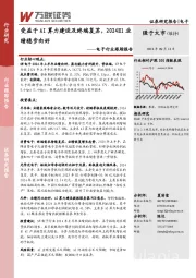 电子行业跟踪报告：受益于AI算力建设及终端复苏，2024H1业绩稳步向好