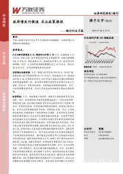 银行行业月报：政府债发行提速 关注政策推进