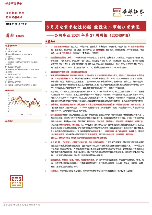 公用事业2024年第37周周报：8月用电需求韧性仍强 能源法二审稿征求意见