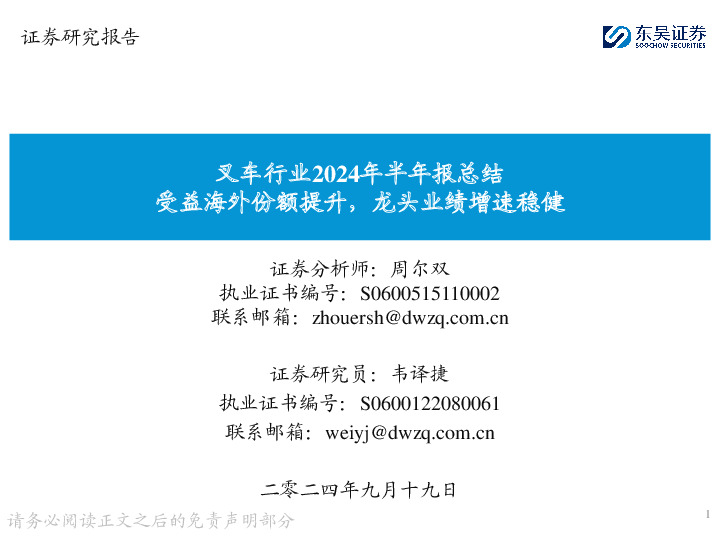 叉车行业2024年半年报总结：受益海外份额提升，龙头业绩增速稳健
