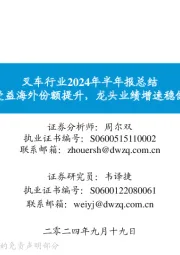 叉车行业2024年半年报总结:受益海外份额提升,龙头业绩增速稳健