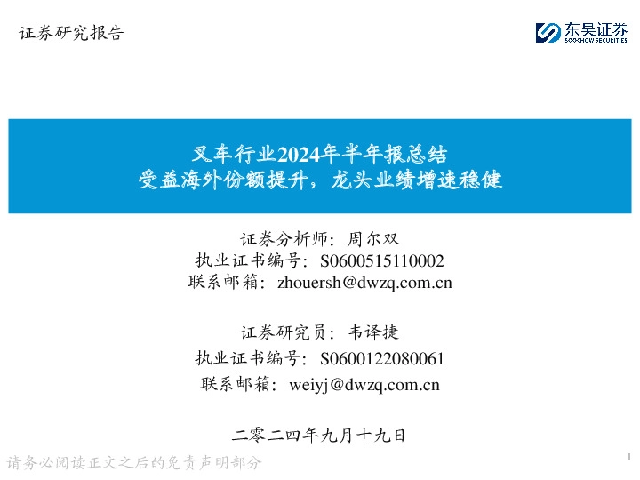 叉车行业2024年半年报总结：受益海外份额提升，龙头业绩增速稳健