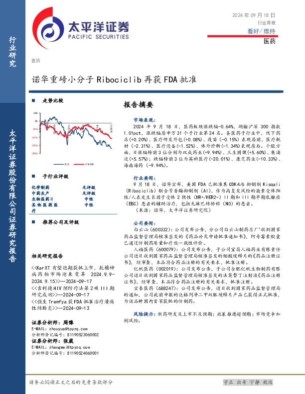 医药行业周报：诺华重磅小分子Ribociclib再获FDA批准