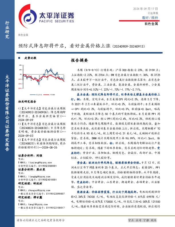 有色金属行业周报：预防式降息即将开启，看好金属价格上涨