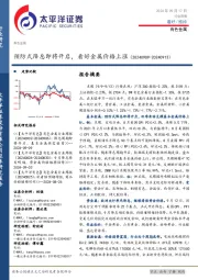 有色金属行业周报：预防式降息即将开启，看好金属价格上涨
