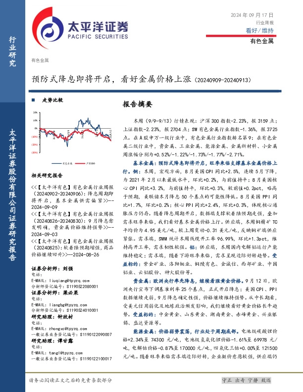 有色金属行业周报：预防式降息即将开启，看好金属价格上涨