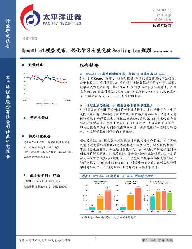 传媒互联网行业周报：OpenAI o1模型发布，强化学习有望突破Scaling Law瓶颈