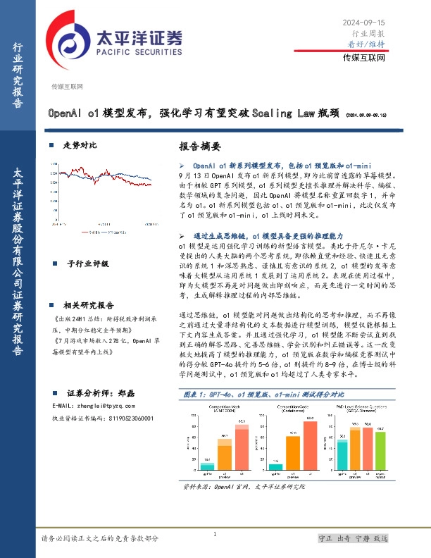 传媒互联网行业周报：OpenAI o1模型发布，强化学习有望突破Scaling Law瓶颈