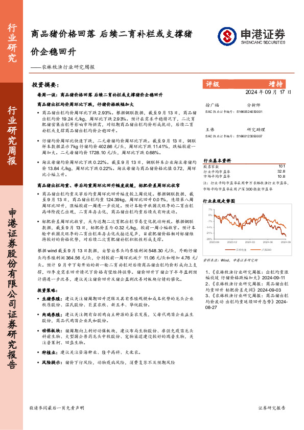 农林牧渔行业研究周报：商品猪价格回落，后续二育补栏或支撑猪价企稳回升