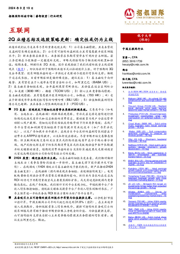 互联网：2Q业绩总结及选股策略更新：确定性或仍为主线