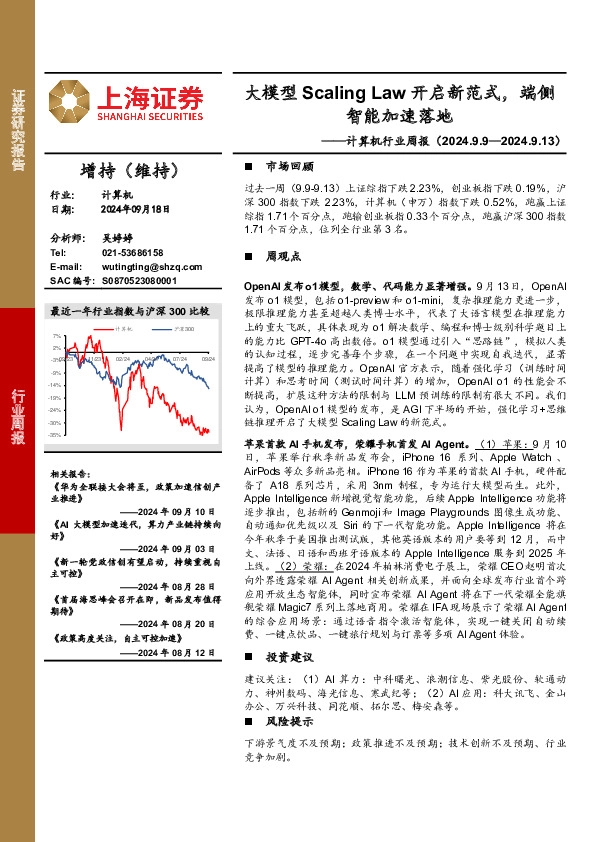 计算机行业周报：大模型Scaling Law开启新范式，端侧智能加速落地