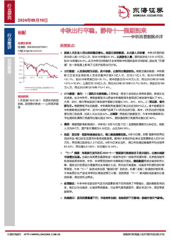 中秋消费数据点评：中秋出行平稳，静待十一假期到来