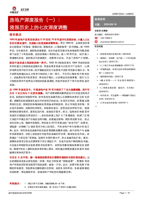 房地产深度报告（一）：我国历史上的七次深度调整