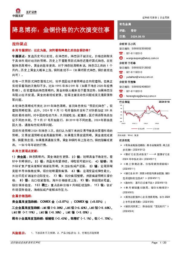 有色金属行业周报：降息博弈：金铜价格的六次演变往事