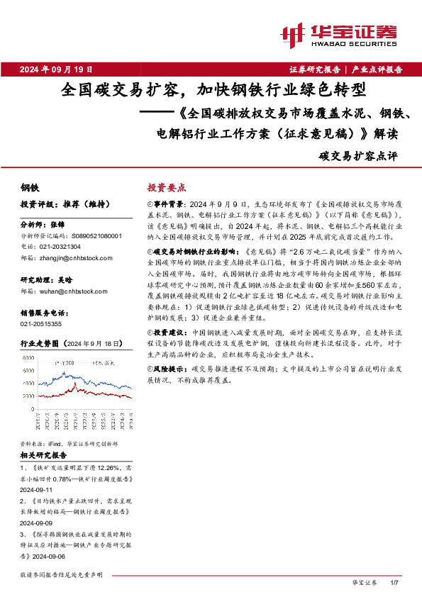 《全国碳排放权交易市场覆盖水泥、钢铁、电解铝行业工作方案（征求意见稿）》解读：全国碳交易扩容，加快钢铁行业绿色转型
