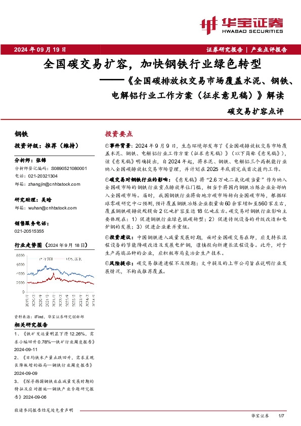 《全国碳排放权交易市场覆盖水泥、钢铁、电解铝行业工作方案（征求意见稿）》解读：全国碳交易扩容，加快钢铁行业绿色转型