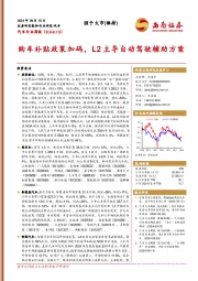 汽车行业周报：购车补贴政策加码，L2主导自动驾驶辅助方案