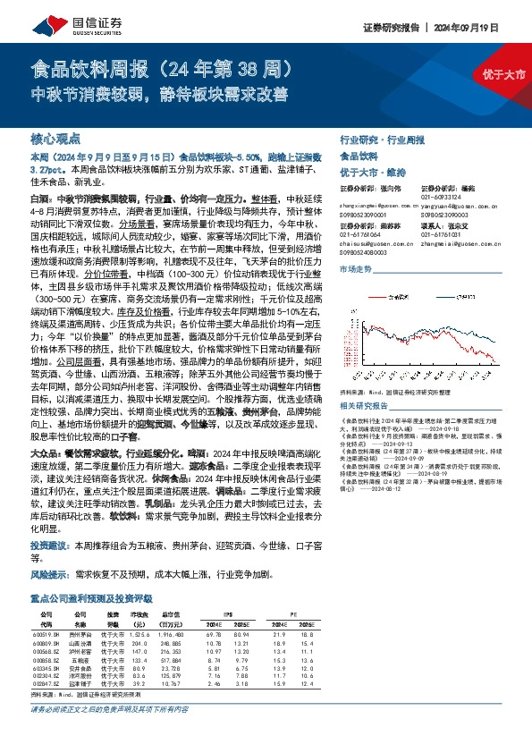 食品饮料行业周报（24年第38周）：中秋节消费较弱，静待板块需求改善