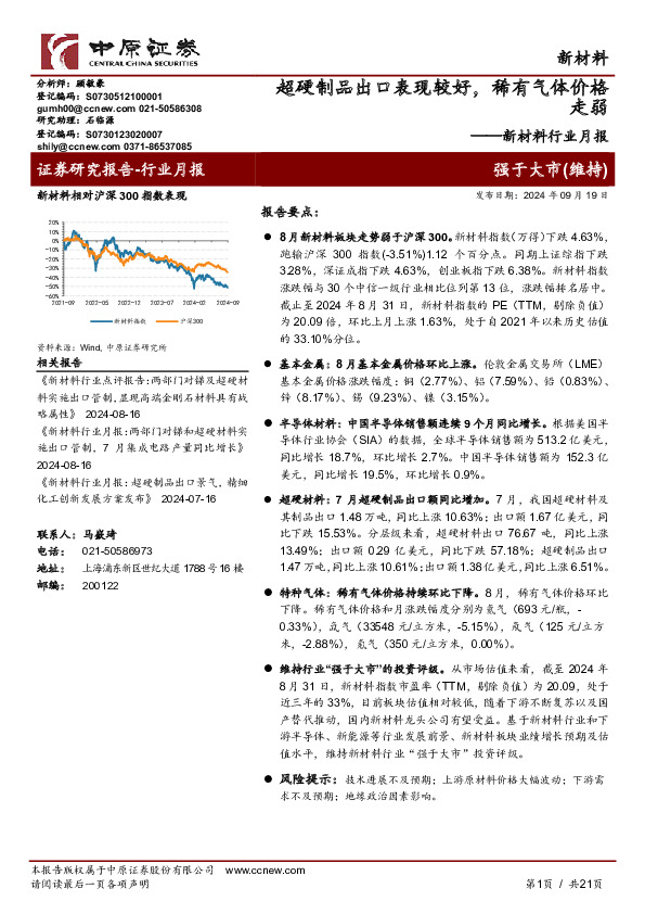 新材料行业月报：超硬制品出口表现较好，稀有气体价格走弱