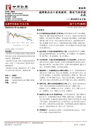 新材料行业月报:超硬制品出口表现较好,稀有气体价格走弱