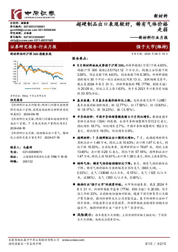 新材料行业月报：超硬制品出口表现较好，稀有气体价格走弱