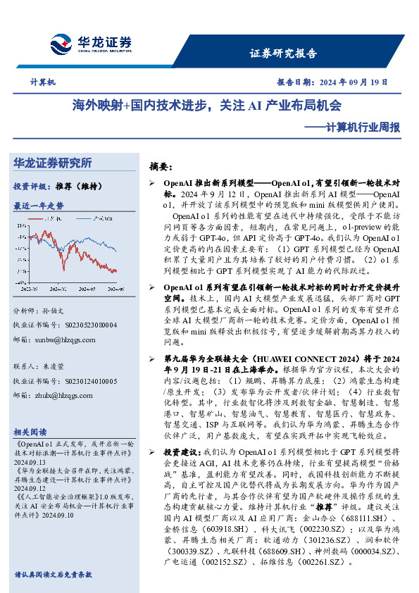 计算机行业周报：海外映射+国内技术进步，关注AI产业布局机会