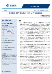 计算机行业周报：海外映射+国内技术进步，关注AI产业布局机会