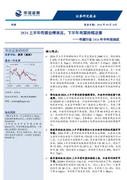 传媒行业2024年半年报综述：2024上半年传媒业绩承压，下半年有望持续改善