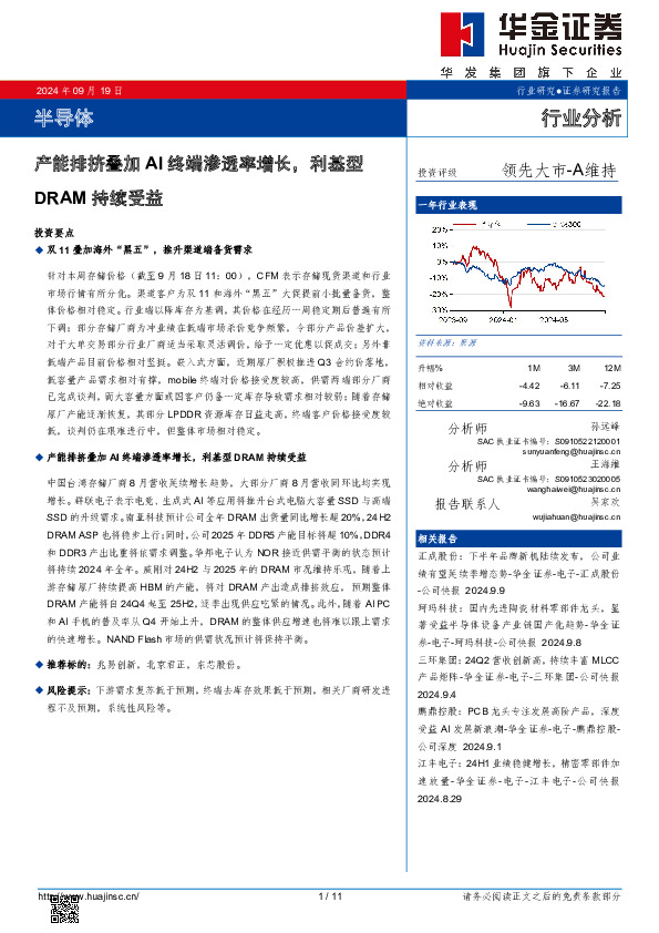 产能排挤叠加AI终端渗透率增长，利基型DRAM持续受益