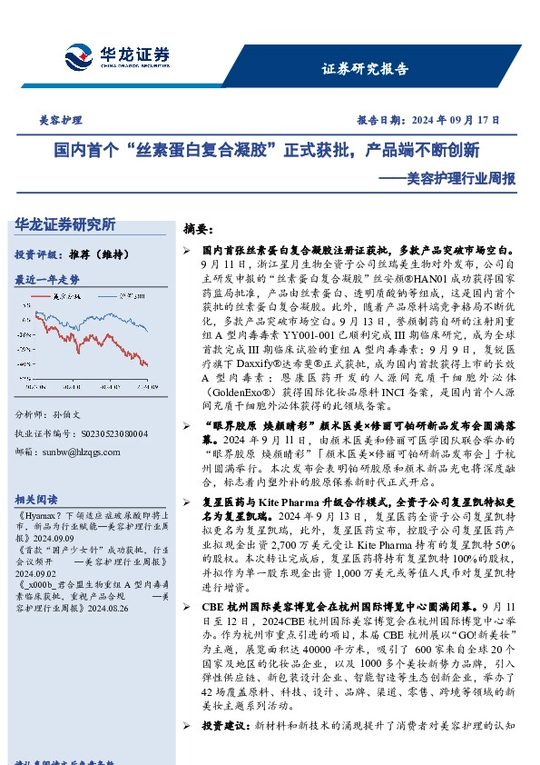 美容护理行业周报：国内首个“丝素蛋白复合凝胶”正式获批，产品端不断创新