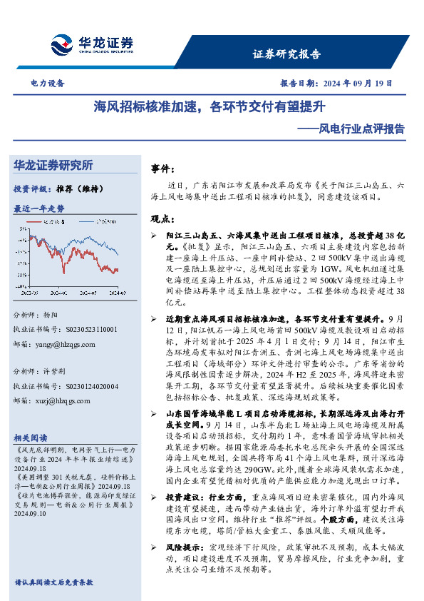 风电行业点评报告：海风招标核准加速，各环节交付有望提升