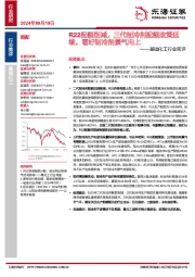 基础化工行业简评：R22配额削减，三代制冷剂配额政策延续，看好制冷剂景气向上