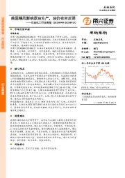 石油化工行业周报：美国飓风影响原油生产，油价有所反弹