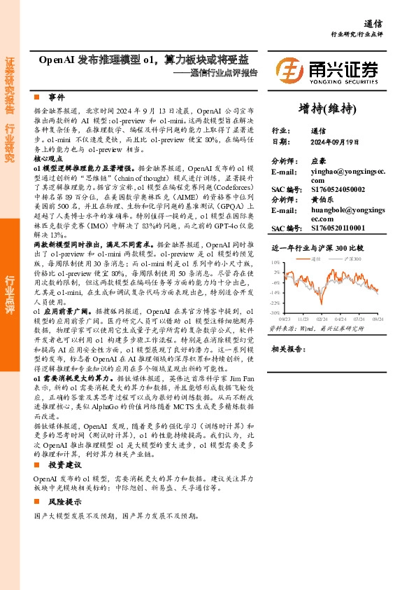 通信行业点评报告：OpenAI发布推理模型o1，算力板块或将受益