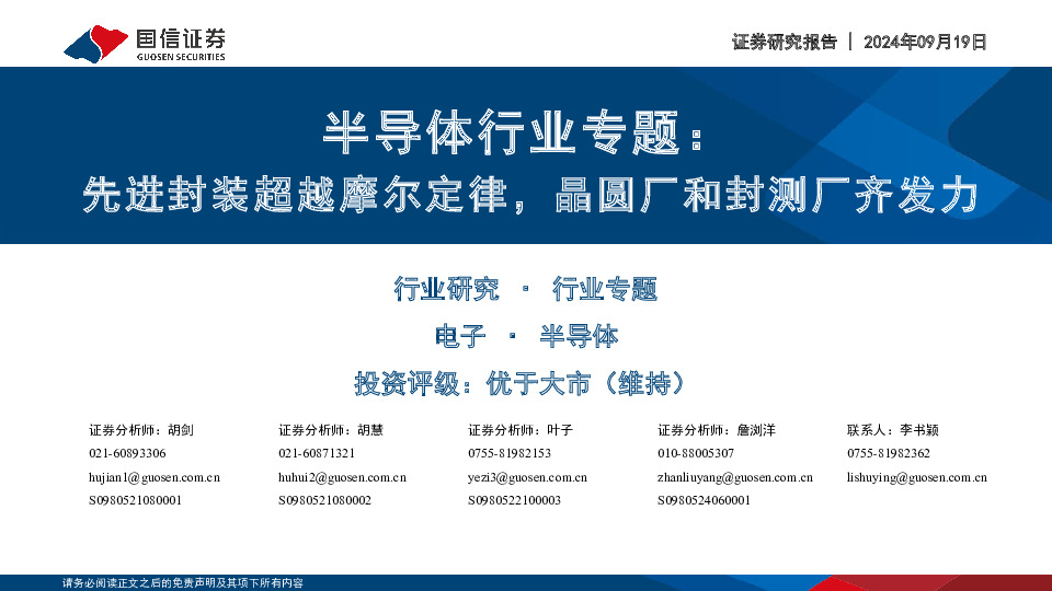 半导体行业专题：先进封装超越摩尔定律，晶圆厂和封测厂齐发力