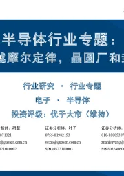 半导体行业专题:先进封装超越摩尔定律,晶圆厂和封测厂齐发力