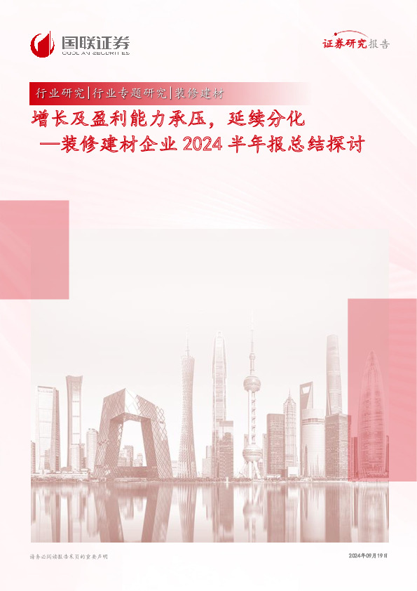 装修建材企业2024半年报总结探讨：增长及盈利能力承压，延续分化