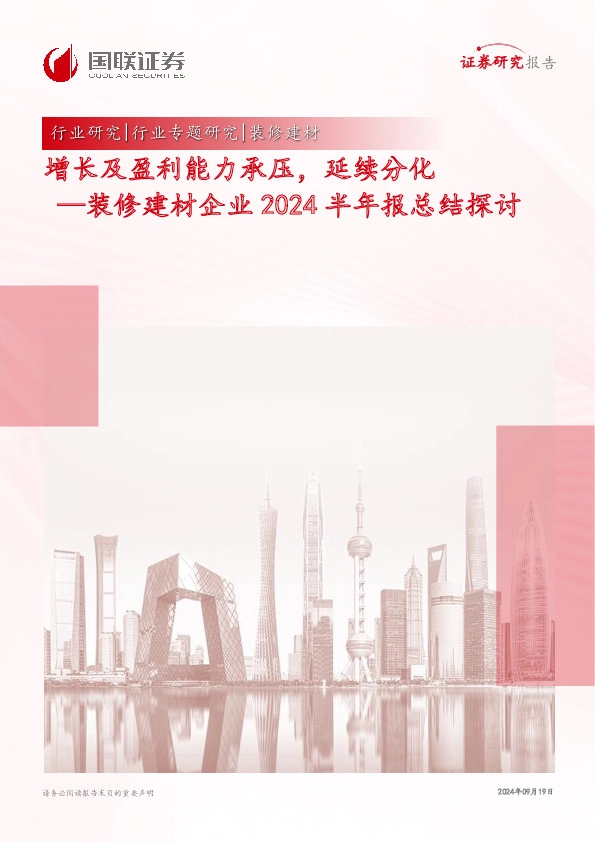 装修建材企业2024半年报总结探讨：增长及盈利能力承压，延续分化
