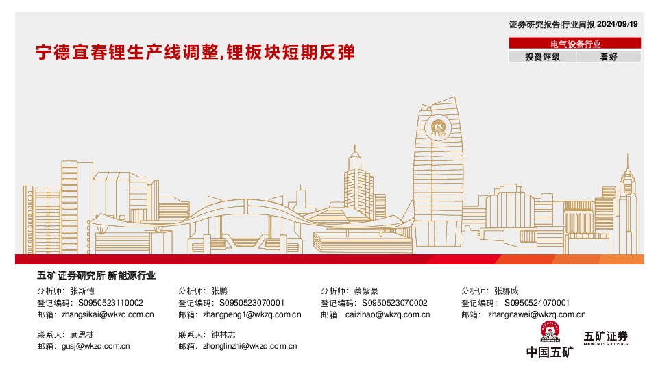 电气设备行业行业周报：宁德宜春锂生产线调整，锂板块短期反弹