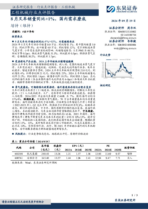 工程机械行业点评报告：8月叉车销量同比+1%，国内需求磨底