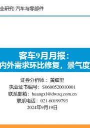 客车9月月报：8月内外需求环比修复，景气度回升证券分析师：黄细里