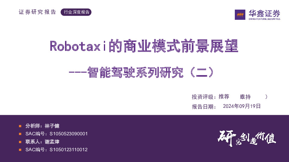 智能驾驶系列研究（二）：Robotaxi的商业模式前景展望