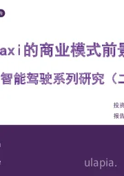 智能驾驶系列研究(二):Robotaxi的商业模式前景展望