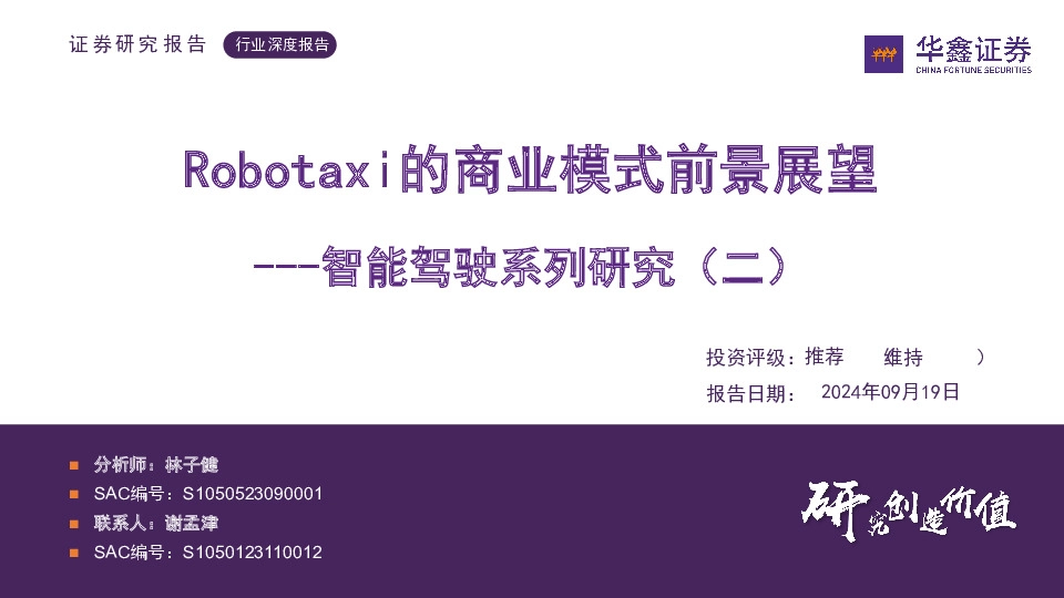 智能驾驶系列研究（二）：Robotaxi的商业模式前景展望