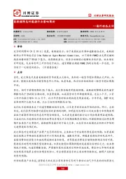 海外动态点评：美联储降息对能源行业影响简析